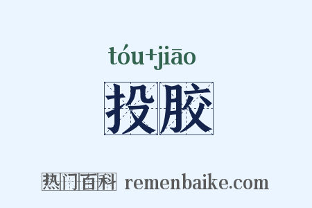 投胶是什么意思的图片
